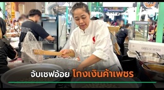 เชฟอ้อย ยุวดี