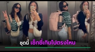 แต่งตัวโป๊