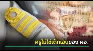 ผอ.โรงเรียน ฉาว