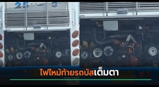 ไฟไหม้รถบัส
