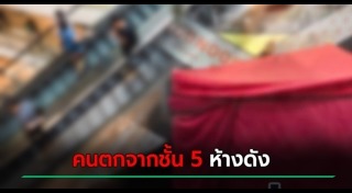 คนตกห้างสรรพสินค้า