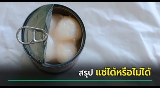 อาหารกระป๋อง