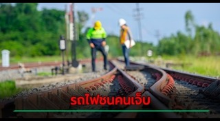 ทางรถไฟ