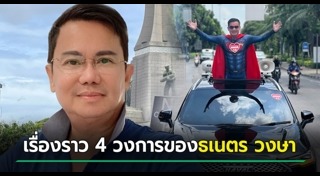 ธเนตร วงษา