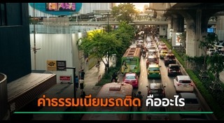 ค่าธรรมเนียม