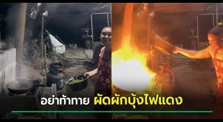 ผัดผักบุ้งไฟแดง