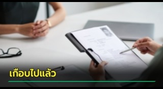 สัมภาษณ์งาน