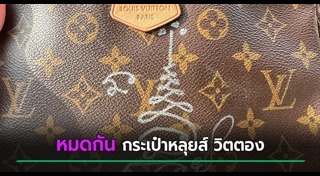 กระเป๋าแบรนด์เนม