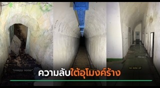 อุโมงค์ใต้ดิน