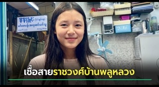 ราชวงศ์ไทย
