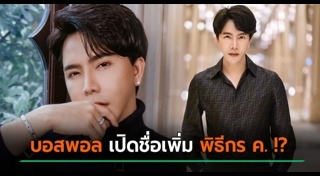 พอล วรัตน์พล