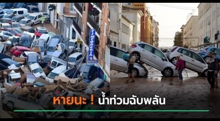 น้ำท่วมสเปน