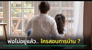 พ่อสอนลูก