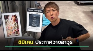 ชิมิเคน