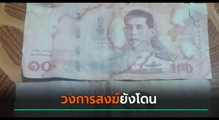 แบงก์ปลอม