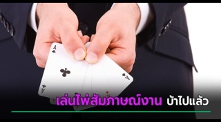 สัมภาษณ์งาน