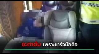 ไฟช็อตคนตาย