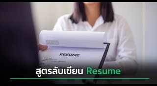 สัมภาษณ์งาน