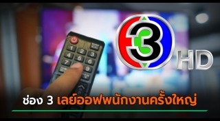 บริษัทปลดพนักงาน