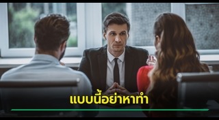 สัมภาษณ์งาน