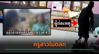 ผอ.โรงเรียน ฉาว