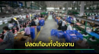 บริษัทปลดพนักงาน