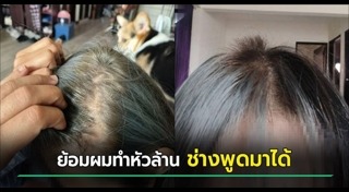ย้อมผม