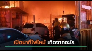 ไฟไหม้ตึก