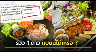 รีวิวร้านอาหาร