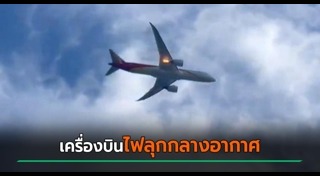 เครื่องบินลงจอดฉุกเฉิน