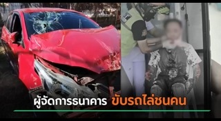 ขับรถไล่ชน