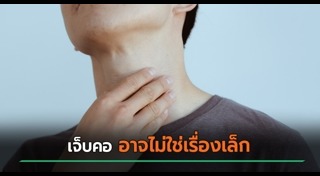 เจ็บคอ