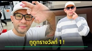 ดาราถูกหวย