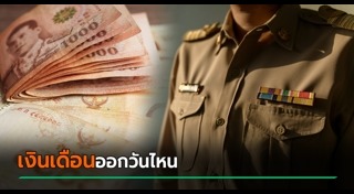 เงินเดือนข้าราชการ