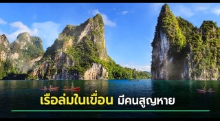 เรือล่มอยุธยา