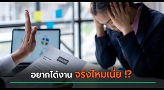 สัมภาษณ์งาน