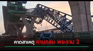 คานถล่มพระราม2