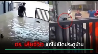 ไฟช็อตคนตาย