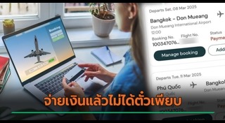 ลูกค้าโวยสายการบิน