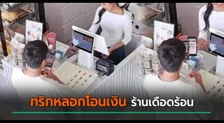 กลโกงลูกค้า