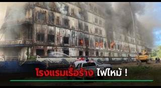 โรงแรมเกาะช้างถล่ม