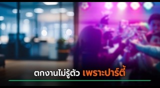 ปาร์ตี้