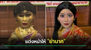 น้องฉัตร ช่างแต่งหน้า