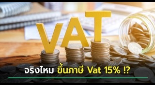 ภาษีมูลค่าเพิ่ม
