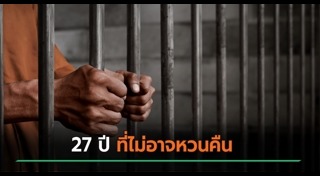 ติดคุกฟรี