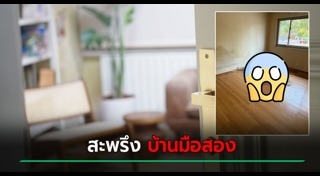 บ้านมือสอง