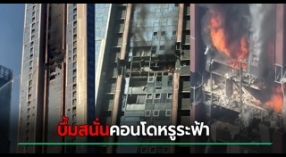 ไฟไหม้ตึก