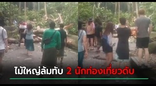 นักท่องเที่ยวเสียชีวิต