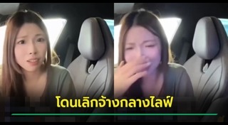 ปลดพนักงาน