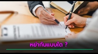 หย่าร้าง